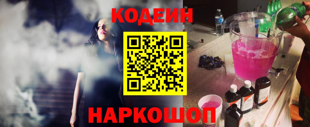 Codein напиток Lean (лин)  Вход с VPN  Балашов 
